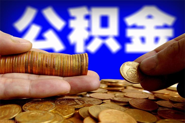 阿勒泰离职住房公积金提取需要什么材料（阿勒泰离职办理住房公积金提取）